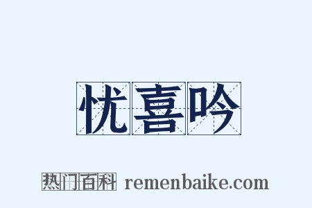 忧喜吟是什么意思的图片